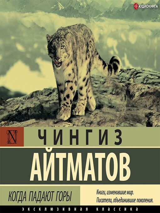 Title details for Когда падают горы by Чингиз Айтматов - Available